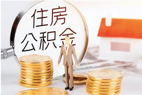 黄石离职后是不是可以取公积金（离职后可取公积金吗）