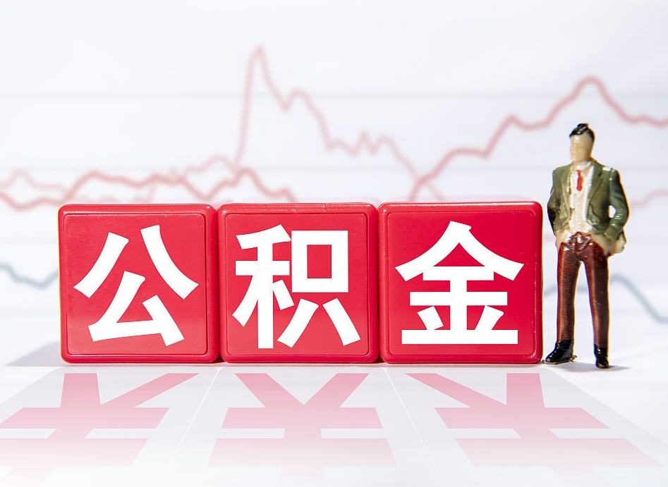 黄石4万公积金取多少（住房公积金4万）